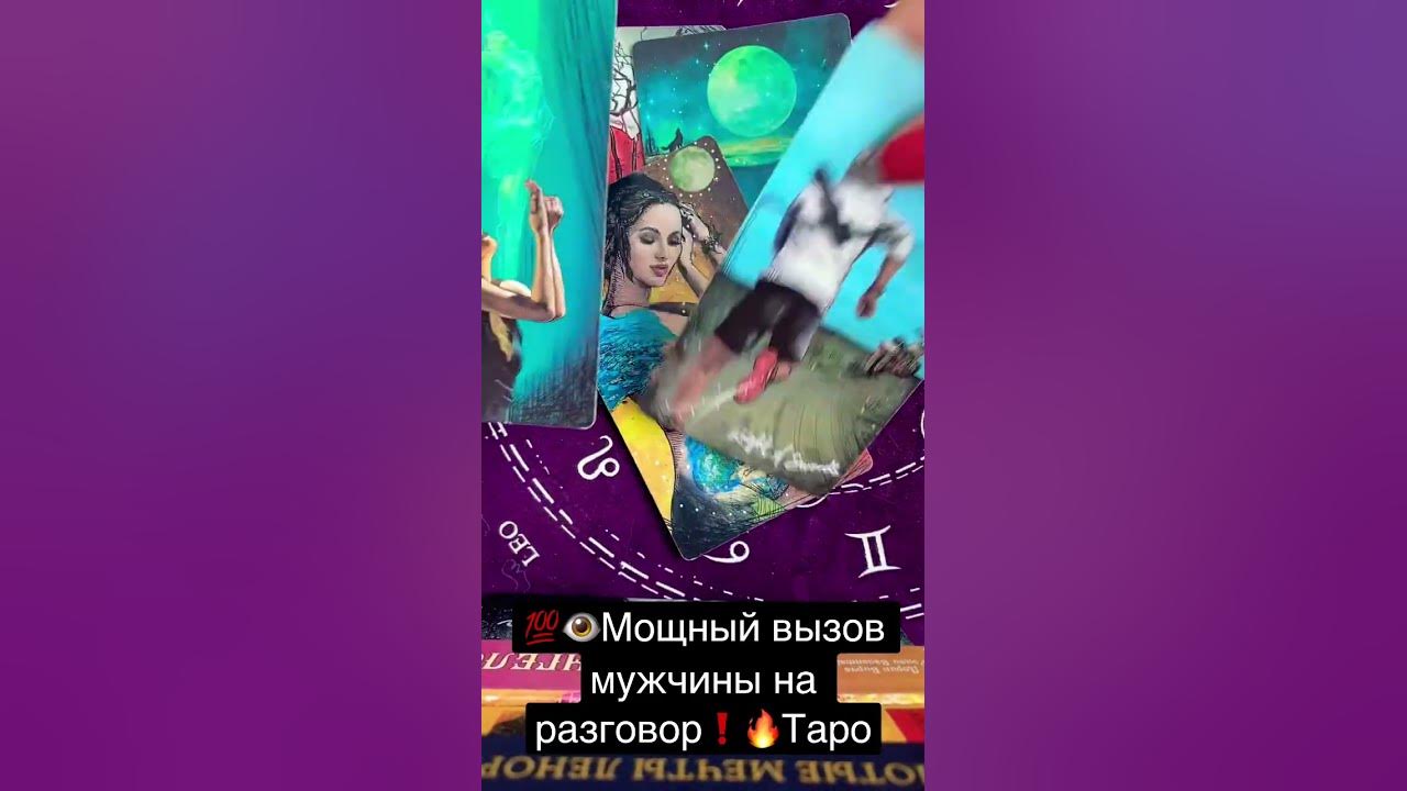 Вызов мужчины таро