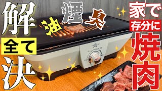 【アラジン グラファイトミニグリラー】お家焼肉！煙・ニオイ・油汚れを全て解決！/新築一戸建て住宅で焼肉/無煙ロースター/マンション焼肉/べランピング/家で焼肉/30坪以下住宅