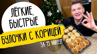 БУЛОЧКИ С КОРИЦЕЙ - рождественский рецепт от шефа Бельковича!