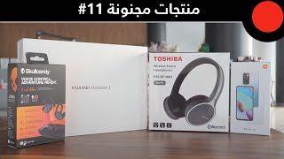 منتجات مجنونة 11:  Redmi 10  |  SKULLCANDY PUSH ACTIVE  |  TOSHIBA RZE-BT180H  |  HUAWEI MATEBOOK E