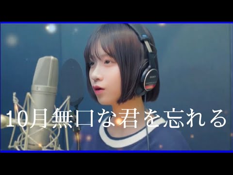 【歌ってみた】10月無口な君を忘れる/あたらよ (covered by金子みゆ)