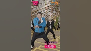 Thumbnail of GS25 GSTV 댄스타임 싸이(PSY) 젠틀맨(GENTLEMAN)