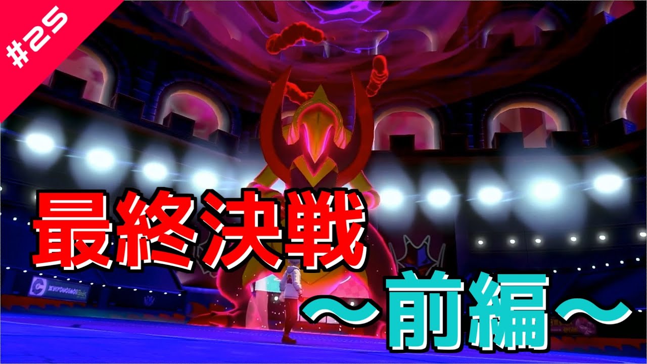 ポケモン剣盾 25 王族の末裔シーソーコンビを追いかけて 最終決戦前編 ポケモンソード シールド実況 Youtube ポケモン剣盾 25 王族の末裔シーソーコンビを追いかけて 最終決戦前編 ポケモンソード シールド実況 Youtube