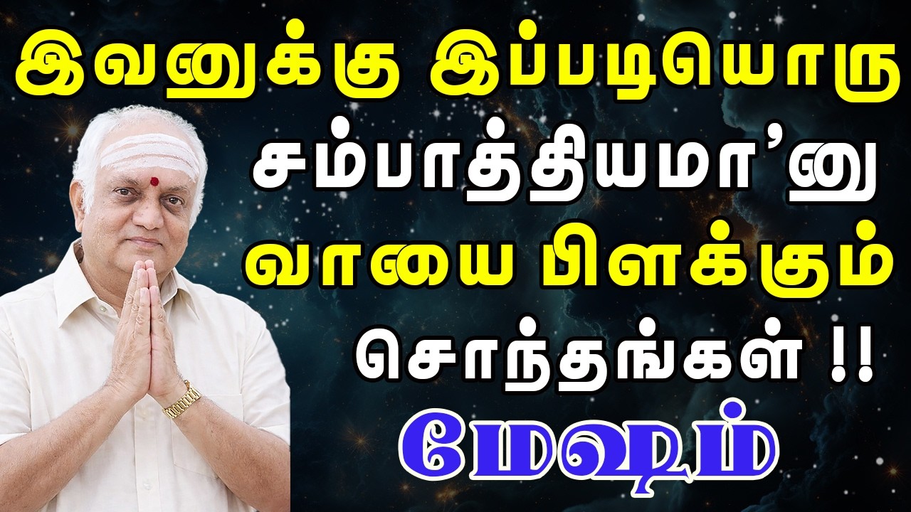 சொந்தங்கள் வயிறு எரிஞ்சு சாக, சொகுசாக வாழப்போறீங்க | Mesham Rasi | மேஷம் ராசி