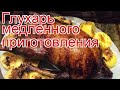 Рецепты из глухаря - как приготовить глухаря пошаговый рецепт - Глухарь медленного приготовления