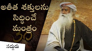 నిగూఢ మంత్రాన్ని తెలుసుకున్న వ్యక్తి కథ | A Man Who Learnt a Magical Secret Mantra | Sadhguru Telugu