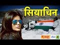 SIACHEN सबसे ऊंचा, सबसे कठिन रणक्षेत्र | Bharat Tak