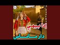 Ida Bihi Dar Mamas إدا بيهي دار ماماس