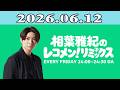 相葉雅紀のレコメン!リミックス 2026.06.12