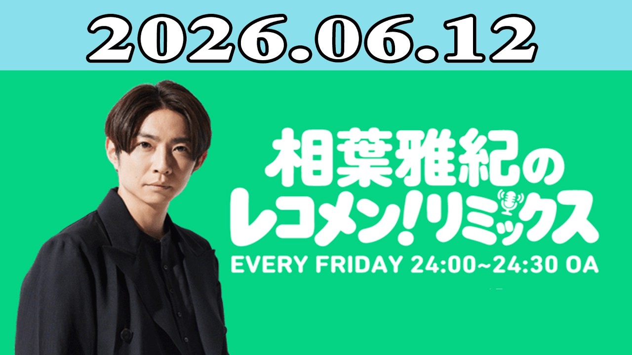 相葉雅紀のレコメン!リミックス 2026.06.12