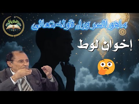 لماذا قال الله إ خ و ان ل وط اكتشف السر البلاغي المذهل في سورة ق تفسير د فاضل السامرائي