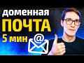 3 способа сделать почту на своём домене. Корпоративная почта для домена на хостинге