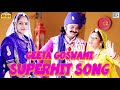 Geeta Goswami का शानदार विवाह गीत - दिल्ली रे दरवाजे | जरूर सुने | Rajasthani Vivah Song | पसंद आएगा Mp3 Song