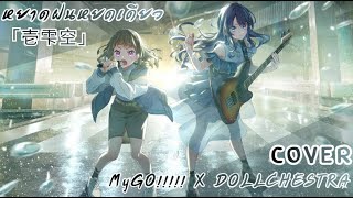 [ เเปลไทย ]「Hitoshizuku 」MyGO!!!!! 「壱雫空」 Covered by DOLLCHESTRA Subthai