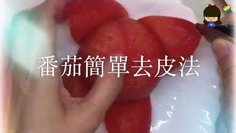 蔬菜篇 - 番茄簡單去皮法（超方便） - 天天要聞