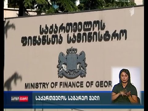 საქართველოს საგარეო ვალი