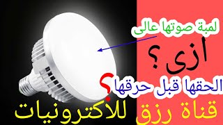 الحق اللمبه قبل حرقها او تلفها|طريقة اصلاح اللمبه اليد