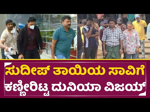 ಸುದೀಪ್ ತಾಯಿಯ ಸಾವಿಗೆ ಕಣ್ಣೀರಿಟ್ಟ ದುನಿಯಾ ವಿಜಯ್| Kiccha Sudeep Mother | Duniya Vijay Emotional | SStv ಸುದೀಪ್ ತಾಯಿಯ ಸಾವಿಗೆ ಕಣ್ಣೀರಿಟ್ಟ ದುನಿಯಾ ವಿಜಯ್| Kiccha Sudeep Mother | Duniya Vijay Emotional | SStv