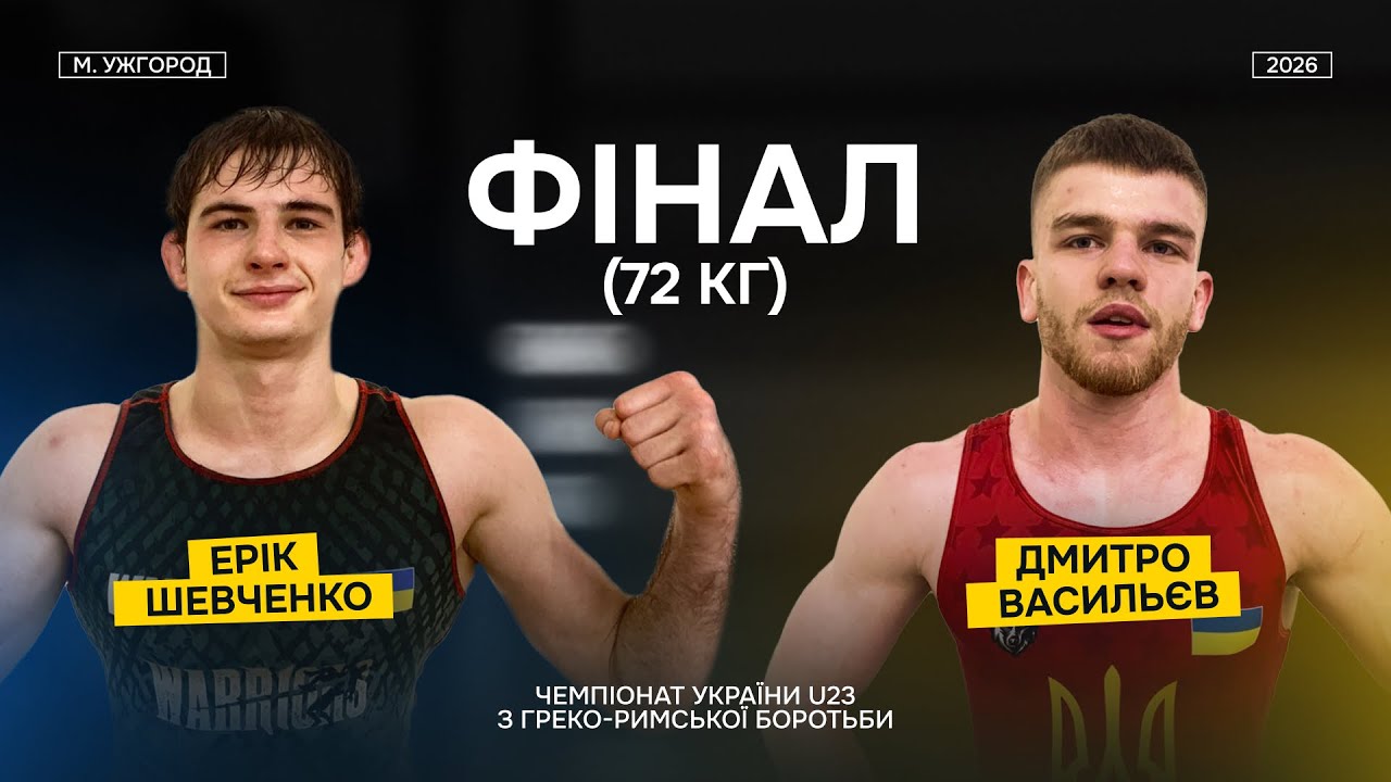 Чемпіонат України U23. Фінал, в/к 72 кг. Дмитро Васильєв - Ерік Шевченко