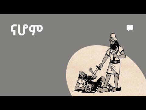 ዳሰሳ፡- ናሆም Nahum