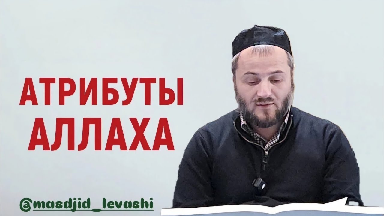 О Всевышнем Аллахе и Его атрибутах.
