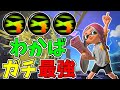 ガチで最強!ラストスパートわかばの塗りが強すぎるwww【スプラトゥーン3】