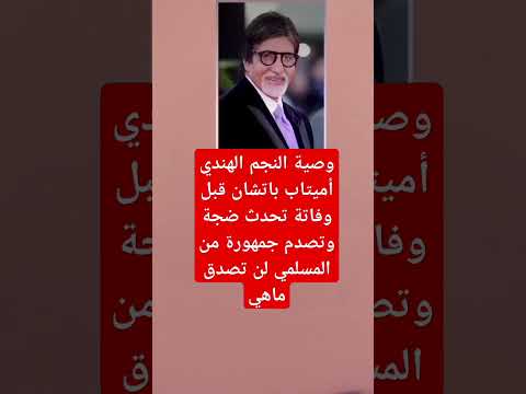 وصية النجم الهندي أميتاب باتشان قبل وفاتة تحدث ضجة وتصدم جمهورة من المسلمي اكسبلور فاكس تيك توك 