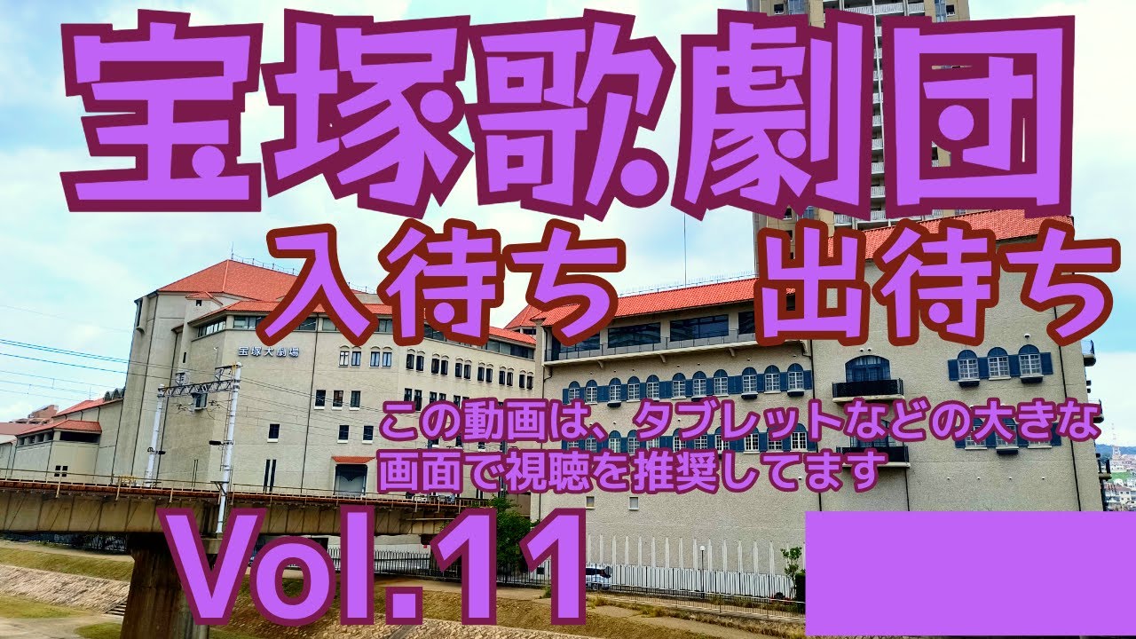 2025年11月某日　雪組さん入出待ち　その１