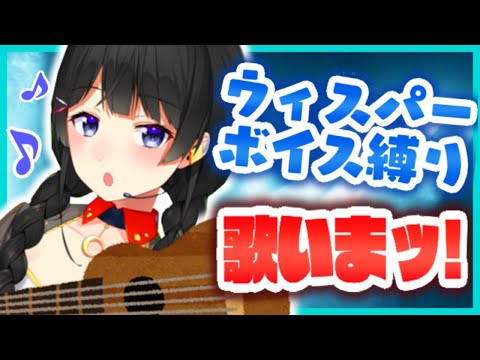 真夜中のウィスパーボイス縛り歌枠(ウクレレもいるよ!)【にじさんじ/月ノ美兎】