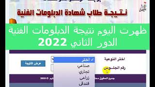 نتيجة الدور الثاني الدبلومات الفنية 2022 الان ظهرت