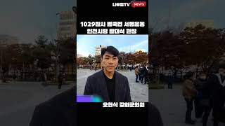 1029참사 진상규명 민주당이 최선을 다하겠습니다 오현식 강화군의원 민주당