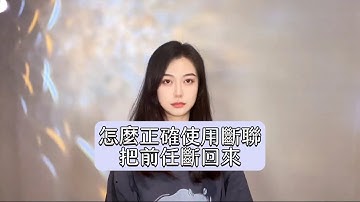 怎麼正確使用斷聯，把前任斷回來 丨挽回丨分手丨戀愛
