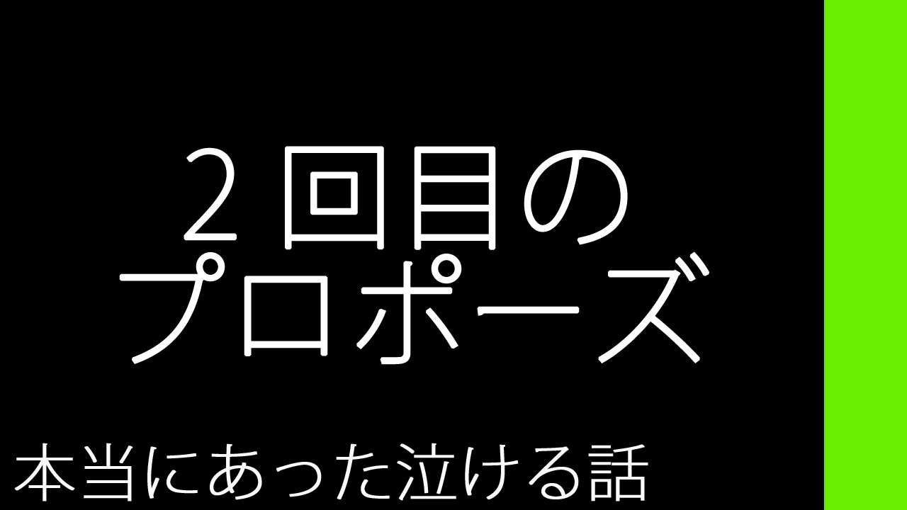 2回目のプロポーズ 本当にあった泣ける話 Youtube