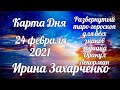 24 февраля✨Карта дня. Развернутый Таро-Гороскоп/Tarot Horoscope+Lenormand today от Ирины Захарченко.