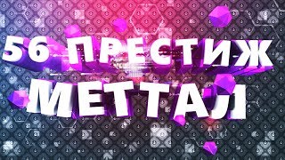 56 ПРЕСТИЖ МЕТТАЛ