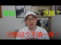 周周侃：封杀微信最新进展，比“洗脑”更可怕的事在这里