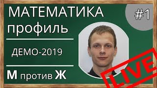 📌Разбор демоверсии ЕГЭ по математике. ЕГЭ-2019. Математика. Профильный уровень. М против Ж.