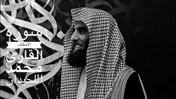 سورة الأحقاف القارئ الشيخ محمد اللحيدان تلاوة جميلة