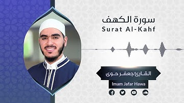 Surat Al-Kahf | سورة الكهف | Imam Jafar Hawa