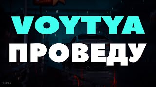 Voytya – Проведу