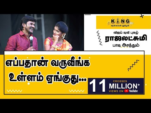 எப்பதான் வருவீங்க உள்ளம் ஏங்குது ராஜலக்ஷ்மி அசத்தும் கணீர் குரலில் !