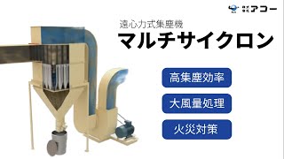 【構造・原理】遠心力集塵機マルチサイクロン