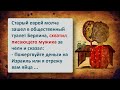 Анекдоты! Еврейский юмор! Выпуск #4