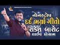 Rakesh barot bewafa song non stop  rakesh barot live program kanij  krishna digital