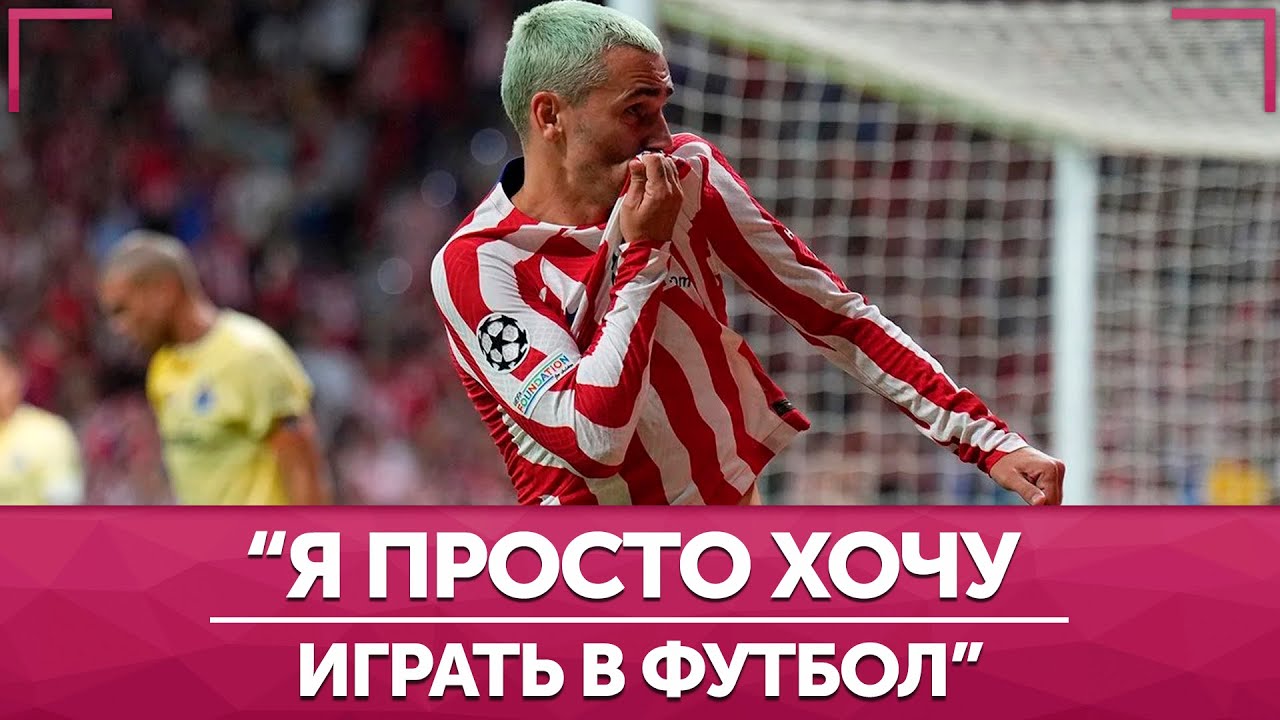 Антуан Гризманн. Заложник грязных игр Барселоны и Атлетико - YouTube