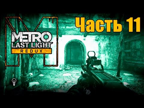 Прохождение Metro: Last Light Redux. Часть 11: Катакомбы