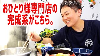 【限定ステーキ丼】おひとり様専門店の完成系とも言うべきお店がこちらです。【ひとりしゃぶしゃぶ 七代目 松五郎/東京・渋谷】