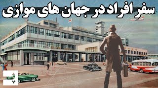 داستان افرادی که در جهان موازی سفر کردند