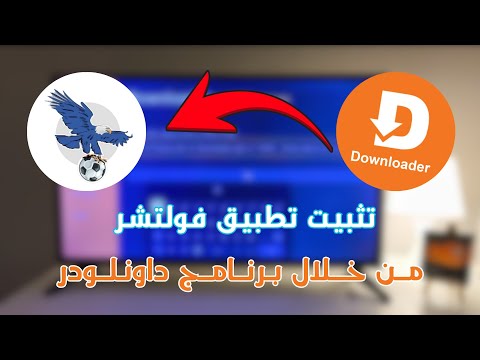 شرح تثبيت تطبيق فولتشر من خلال برنامج داونلودر