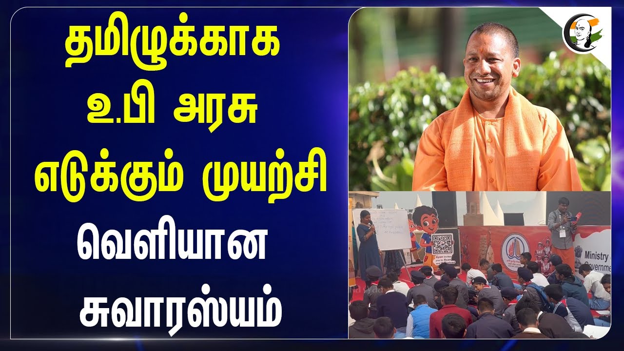 ⁣Tamilக்காக Utter Pradesh Govt எடுக்கும் முயற்சி.. வெளியான சுவாரஸ்யம் | Yogi adityanathy | BJP